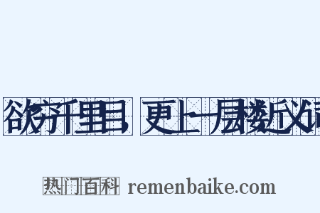 欲穷千里目，更上一层楼近义词是什么意思的图片